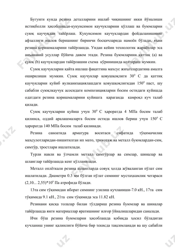ириш мақсадида қовурғалар қилинадиган бўлса, эриган пластмасса бўйлаб йўналтириш керак. деталнинг очиқ кўндаланг юзи периметр бўйича жўякли қилиб ишлаш керак, акс ҳолда ўша жойлар ёрилиб кетиши мумкин. адабиётлар: 1. ф.п. гурин, в.д. клепиков, в.в. рейн. автомобилсозлик технологияси. i-ii китоб. тошкент, 2001. 2. т.абдусатторов, о.в.лебедев, в.ш.ахмедов. «транспорт машинасозлиги технологияси», тоштйми, тошкент, 2003. 3. ф.п.гурин, м.ф.гурин, «технология автомобилестроения», 1986, 246 стр. 4. с.м.қодиров, о.в.лебедев, а.м.хакимов, под общей редакцией к.м.сиддикназарова, «восстановление деталей автомобиля», тошкент, ўқитувчи, 1995, 272 стр. буюмларни вулканизациялаш буюмларга ишлов бериш буюмларни шакллантириш ва тириш тикиш (вулканизациялаш) материалларни саралаш суриш лист шаклига келтириш, совитиш са=лаш заготовкани шакиллан-тириш буюмларни вулканизациялаш буюмларга ишлов бериш материалларни саралаш суриш буюмларни шакллантириш ва тириш тикиш (вулканизациялаш)