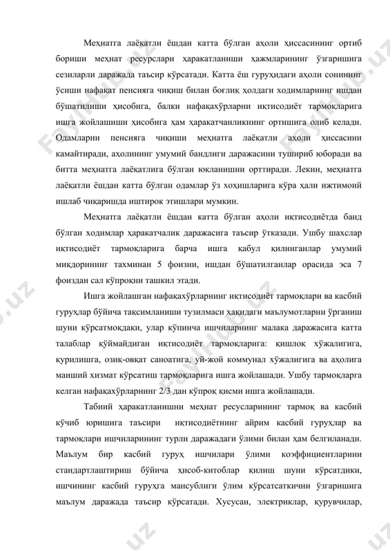 ташкил этади. ишга жойлашган нафақахўрларнинг иқтисодиёт тармоқлари ва касбий гуруҳлар бўйича тақсимланиши тузилмаси ҳақидаги маълумотларни ўрганиш шуни кўрсатмоқдаки, улар кўпинча ишчиларнинг малака даражасига катта талаблар қўймайдиган иқтисодиёт тармоқларига: қишлоқ хўжалигига, қурилишга, озиқ-овқат саноатига, уй-жой коммунал хўжалигига ва аҳолига маиший хизмат кўрсатиш тармоқларига ишга жойлашади. ушбу тармоқларга келган нафақахўрларнинг 2/3 дан кўпроқ қисми ишга жойлашади. табиий ҳаракатланишни меҳнат ресусларининг тармоқ ва касбий кўчиб юришига таъсири иқтисодиётнинг айрим касбий гуруҳлар ва тармоқлари ишчиларининг турли даражадаги ўлими билан ҳам белгиланади. маълум бир касбий гуруҳ ишчилари ўлими коэффициентларини стандартлаштириш бўйича ҳисоб-китоблар қилиш шуни кўрсатдики, ишчининг касбий гуруҳга мансублиги ўлим кўрсатсаткични ўзгаришига маълум даражада таъсир кўрсатади. хусусан, электриклар, қурувчилар, монтёрлар, юк ташувчилар ва бошқа шу каби бир қатор касбий гуруҳлар ишчилари орасида бошқа касблар ишчиларига нисбатан ўлим даражаси юқорироқ. бундай хулосага иқтисодиётнинг муайян бир тармоқлари бўйича стандартлаштирилган ўлим коэффициентларини ҳисоб-китоб қилиш асосида ҳам келиш мумкин. бироқ, бу хулосаларни якуний, деб ҳисоблаб бўлмайди, чунки текширув маълумотлари …