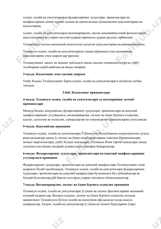 мнинг олий қадрияти бўлиб ҳисобланади. техникум ходим, талаба ва укитувчилари фуқароларнинг ҳуқуқлари, эркинликлари ва қонуний манфаатлари бузилишига йўл қўймайдилар ва бундай бузилишлар рўй берган ҳолларда уларни тиклашга кўмаклашадилар. 7-модда. ватанпарварлик, хизмат ва ўқиш бурчига содиқлик принципи техникум ходим, талаба ва укитувчилари ўз ўқиш ва хизмат фаолиятларини маънавий-ахлоқий қадриятлар, ватанга садоқат, хизмат ва ўқиш бурчига содиқлик асосида жамиятнинг техникумга бўлган талаби ва ишончини ифодалаган ҳолда амалга оширадилар. xодим, талаба ва укитувчилар ўз ўқиш ва хизмат бурчларини ўзаро хайрихоҳлик, ўз манфаатлари ва мафкуравий қарашларидан қатъий назар лозим даражада бажарадилар. 8-модда. адолат, ҳалоллик ва холислик принципи техникум ходим, талаба ва укитувчилари ўз хизмат ва ўқиш фаолиятларини амалга оширишда адолатли, ҳалол ва холис бўлишлари ҳамда техникумга, унга тегишли бўлган сайтлар ва ижтимоий тармоқларга мурожаат қилган барча юридик ва жисмоний шахсларга нисбатан ушбу принцип талаблари асосида муносабатда бўлишлари шарт. 9-модда. самарадорлик ва тежамкорлик принципи техникум ходим, талаба ва укитувчилари ўз фаолияти самарадорлигини инновацион технологияларни татбиқ …