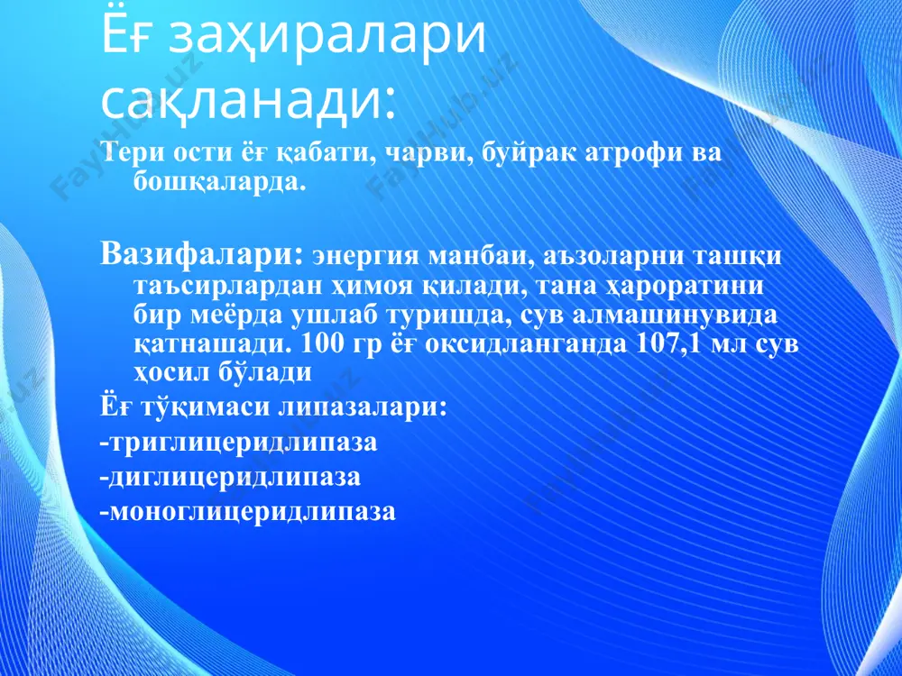 коа карбоксилазанинг коферменти – биотин. биотин-фермент + со2 + атф → карбоксибиотинфермент + адф + фн карбоксибиотинфермент + ацетил-коа → малонил-коа + биотинфермент ацетил-ато ва малонил-ато ҳосил бўлиши ацетил-коа + ато →ацетил-ато + коаsh ацетилтрансацилаза малонил-коа + ато → малонил-ато + коаsh малонилтрансацилаза ёғ кислоталар биосинтези ноос-сн2-cо-s-ато + сн3-cо-s-ато → сн3-cо-сн2-cо-s-апб + сo2 (ацетоацетил-s-апб) фермент:бета-кетоацилсинтетаза ↓ + nadph, - nadp сн3-ch(оh)-сн2-cо-s-ато (3-гидроксибутирил-ато) ↓ -н2о сн3-ch=сн-cо-s-апб (кротонил-ато) ¯ ↓ + nadph, - nadp сн3-ch2-сн2-cо-s-апб (бутирил-ато) ёғ кислоталар синтезининг бошқарилиши ацетил-коа-карбоксилаза ферменти бошқарилувчи ферментдир. атф нинг юқори концентрацияси ицдгни ингибирлайди, бу эса цитратни тўпланишига олиб келади. цитрат ёғ кислоталар синтезининг активатори, пальмитин-коа – ингибитори ҳисобланади. надф.н нинг юқори концентрацияси ёғ кислоталар синтезини фаоллаштиради, глюкозани пфц да оксидланишини ингибирлайди. ёғ кислоталаридаги углерод атомлари сонининг узайиши митохондрия (ацетил-коа ҳисобига) ва микросомаларда (малонил-коа ҳисобига) боради. монотўйинмаган ёғ кислоталар (пальмитоолеин ва олеин) пальмитин ва стеарин кислоталардан жигар ва ёғ тўқимаси хужайралари микросомасида о2, надфн, цитохром b5 …