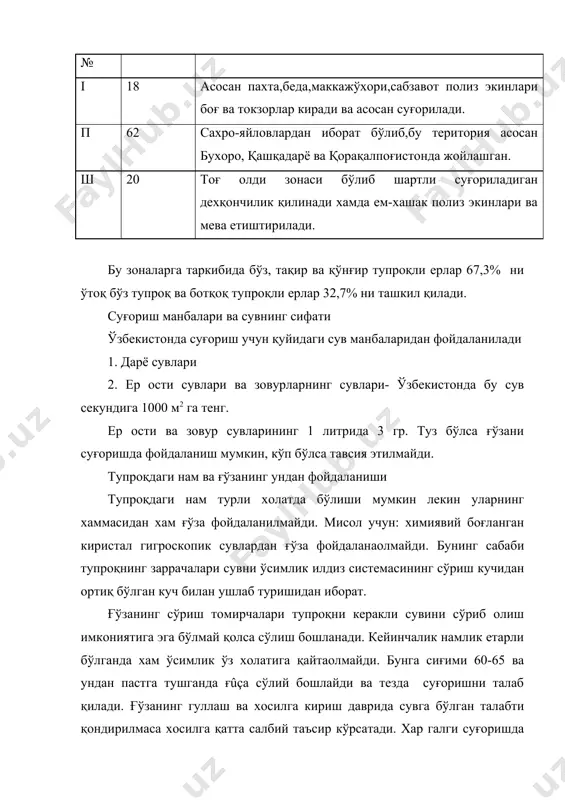 таъсир кўрсатади. илдиз системасининг ўсиши тупроқдаги намга боғлиқлиги суғориш режими ва тупроқнинг шўрланганлик даражаси илдиз системасининг ўсишидла мухим ахамиятга эга. ғўзанинг асосий ўқ илдизи тупроқда 1,5-2,0 м гача, айрим холларда 3 м3 чуқурликкача кириб бораолади. ғўза илдизининг асосий йиғиндиси эса тупроқнинг юқоридаги 40-50 см қатламида йиғилган бўлади. суғорилишини камайтириш билан ғўзанинг ўқ ва ён томирларини чуқурроқ горизонтларига қараб ўссишга мажбур қилиш мумкин. тупроқда туз кўп бўлганда илдизлар эзилиб қолади ва хажми камаяди ўқ ва ён илдизлар чуқурликка қараб кетмасдан ён томонга қараб ўсади. сув ғўзанинг хаётида биринчи даражали ахамиятга эга. ўсув даврида ғўзани суғориш режими. суғоришни ўсимликнинг ривожланиш фазаларига тўғри тақсимлаш, суғориш ва сув қўйиш нормалари миқдорини хамда суғоришнинг мақбул муддатларини белгилаш тушунилади. суғориш схемаларини тузганда амалда уч давр тавсия этилади: 1-давр-гуллашгача; 2 давр- гуллаш, кусак хосил қилиш: 3-давр-пишиб етилиш. ана шу даврлар бўйича суғориш сони белгиланади ва схемага киритилади. иқлим зоналарига қараб суғориш схемаси ўзгариб туради. тар-тиб № иқлим …