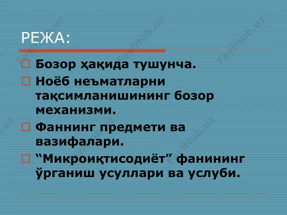 исодий қонунлар ҳаракатини, уларнинг намоён бўлиш шарт-шароитларини ўрганиб, таҳлил қилиб хулосалар ясайди. бу жараѐнда истеъмолчилар, ишчилар, ер эгалари, сармоя қўювчилар, фермерлар, ишлаб чиқарувчи турли хилдаги корхоналар, хуллас, иқтисодиѐт соҳасида фаолият кўрсатишда муҳим роль ўйнайдиган ҳар қандай индивид, яъни жисмоний шахс ѐки хўжалик субъектлари иштирок этади. микроиқтисодиѐт харидорлар нима учун шу товарларни харид қилишга рози бўлганларини, товар баҳосини, ўз даромадлари таъсирини, корхонада қанча ишчи ишлаши кераклигини, аниқ турдаги товарларга нарх қандай қўйилишини, қанча ҳажмда маҳсулот ишлаб чиқариш зарурлигини, корхоналар фаолиятига ҳукумат сиѐсати ва бошқа давлатдаги шароитлар қандай таъсир этишини тушунтиради. фаннинг иқтисодий мақсадлари иқтисодий ўсиш иқтисодий самарадорлик иқтисодий эркинлик даромадни тўғри тақсимлаш фойдаланилган адабиётлар ғуломов с.с., алимов р.х., салимов б.т. микроиқтисодиёт. -т.: шарқ, 2001 маърузалар матни www.ziyonet.uz