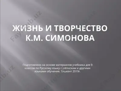 к.м. симонов. 9 - sinf — PPTX