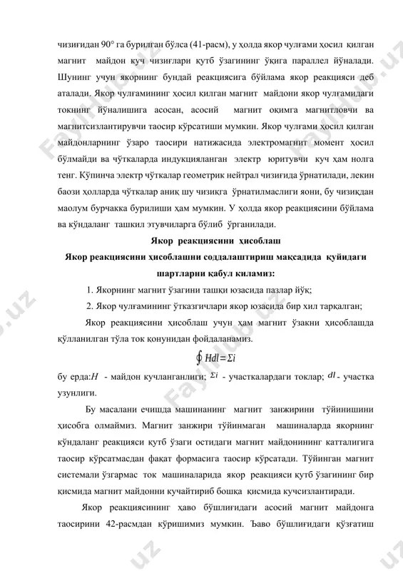 б, булардан касpянов в.т. ва петров г.н лар тавсия қилган юзаларни тенглаштириш усуллари кенг қўлланилади. коллектор пластиналари орасидаги кучланиш якор реакцияси баoзи шароитларда электр машинанинг ички жараёнларини бузилишига олиб келади. булардан асосийси якор реакцияси таoсирида машинанинг коллектор пластиналари орасидаги кучланишни ортиб кетиши ҳисобланади. якор реакцияси кучли таoсир этмаган машиналарда коллектор пластиналари орасидаги ўртача кучланиш 1822 в дан ортиб кетмаслиги керак. якор реакцияси таoсирида ҳаво бўшлиғидаги магнит майдон қутб ўзагининг бир қисмида ортиб кетади ва коллектор пластиналари орасидаги кучланиш ҳам катталашади бу ерда: вмах - энг катта индукция; в - ҳаво бўшлиғидаги магнит майдон индукцияси; uн - номинал кучланиш; к - коллектор пластиналарининг сони; 2р - қутблар сони; - қутб ўзагининг эни; - қутб бўлинмасининг коэффициенти. магнит майдон формасини ўзгармаслигини ва коллектор пластиналари орасидаги кучланишни белгиланган чегарадан ортиб кетмаслигини таoминлаш учун ўзгармас ток машиналарида компенсацияловчи чулғамлар қўлланилади. компенсацияловчи чулғамлар ҳосил қилган магнит майдон ёрдамида якор реакциясини тўлиқ компенсациялаш мумкин. компенсацияловчи чулғам …