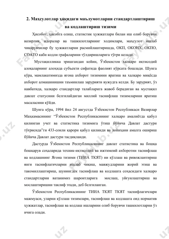 ҳолда халқ хўжалигининг бошқариш жараёнларини ахборот таъминотини стандартлаштириш; · ҳисоблаш техникаси воситаларидан фойдаланилган ҳолда халқ хўжалигининг бошқариш жараёнларини ахборот таъминотини мослигини таъминлаш; · халқаро миқёсда электрон ахборот алмашинувни таъминлаш. ўзбекистон республикаси тииа ткят нинг асосий масалалари қуйидагилардан иборат: · халқ хўжалигининг бошқарув тизимида техник-иқтисодий ва ижтимоий ахборотни таснифлаш ва кодлаш; · таснифлагичларни ишлаб чиқиш ва жорий этиш бўйича методик ягоналикни таъминлаш; · ўзаро мувофиқлаштирилган таснифлагичлар мажмуасини яратиш; · ахборотларга ишлов бериш жараёнларини автоматлаштириш учун шароит яратиш; · халқ хўжалигининг автоматлаштирилган ўзаро боғлиқ бошқарув тизимларида ахборотларнинг мувофиқлигини таъминлаш; · таснифлаш ва кодлаш тизимларини халқаро таснифлаш ва кодлаш тизимлари билан уйғунлаштириш. техник- ижтимоий ахборот таснифлагичи - таснифий гуруҳларнинг номлари ва уларнинг кодланган белгиларини тизимлаштирилган рўйхати берилган стандартлаштиришга оид норматив ҳужжат ҳисобланади. кодлаш – таснифланадиган объект ва таснифланадиган гуруҳни ажратиб олиш ва код билан белгилашдир. 1995 - 2001 йиллар давомида ўзбекистон республикасида ҳисоб ва статистика амалиётида қўллаш учун бозор иқтисодиёти шароитига мос келувчи …
