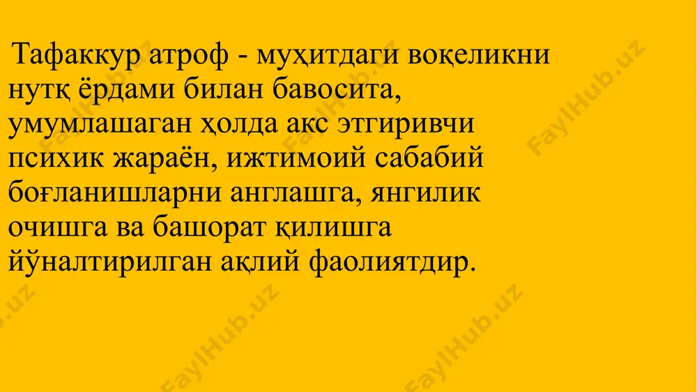 даги тутган ўрнига ёки мантиқий тартибда жойлаштирилади. tafakkur shakllari тушунча - тафаккурнинг шундай шаклики, унда нарса ва ҳодисаларга хос бўлган энг умумий ва характерли хусусиятларни ўзида акс эттиради. улар умумий ва жузъий, конкрет ёки мавхум бўлиши мумкин. ҳукм- атрофимиздаги нарсалар ва ҳодисалар ўртасидаги боғлиқликни акс эттиради. хулоса - мантиқий тафаккурнинг яна бир шакли бўлиб, улар фикрлар, хукмлар ва тушунчалар ўртасидаги боғланишдан янги бир фикрларни келтириб чиқаришни назарда тутади. хаёл - онг фаолиятидир, бу фаолият илгари биз идрок қилмаган, тажрибамизда учратилмаган нарса ва ҳодисаларнинг образларини мавжуд тасаввурларимиз асосида миямизда яратишдир. хаёл жараёнлари агглютинация – «елимлаш» деган маънони билдириб, унда турли қисмларни битта қилиб янги образ яратилади. гиперболизация – образларни катталаштириш ёки кичиклаштириш шунингдек, алоҳида қисмларни ўзгартиришдир. тизимлаштириш – ўхшатиш орқали айрим тасаввурларни улар орасидаги фарқларни силлиқлаш; типиклаштириш-бир хил образларни қайтарилиши бўлиб, ҳар бир давр учун типик бўлган образларни яратиш акцентлаштириш – айрим белгиларни таъкидлаш орқали образлар яратиш хаёлнинг турлари тасаввур хаёли …
