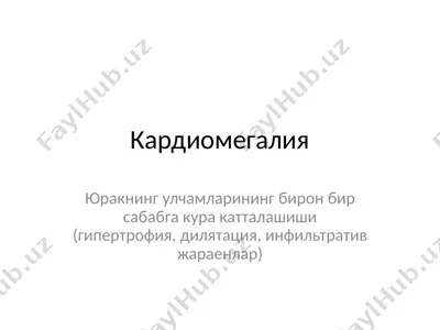кардиомегалия — PPTX
