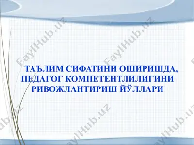таълим сифатини оширишда, педагог компетентлилигини ривожлантириш йўллари — PPTX