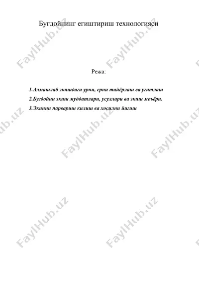 бугдойнинг егиштириш технологияси — DOC