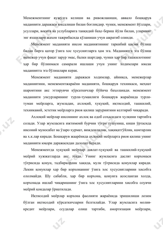 ички тартиб фаолият турларини, ходимлар вазифаларини, ахборотни қайта ишлаш ва фойдаланиш жараёнини белгилайди. техникавий меёрлар корхонанинг ва унинг бўлинмаларининг бошқарув учун зарур ускуна, техника ва транспорт воситалари, асбоблар билан қуролланганлик даражасини билдиради. эстетик талаблар ва меёрлар ҳам бошқарув жараёнида қўлланиладиган техника воситалари ва ускуналари, ҳам бошқарув ходимларини ўраб турувчи ташқи муҳит учун белгиланади. 2. менежмент маданиятининг асосий унсурлари. именежмент маданияти таркибига бошқарув ходимлари маданияти, бошқарув жараёнлари маданияти, меҳнат шароити маданияти ва хужжатлар юритиш маданияти киради. менежмент маданиятининг барча унсурлари ўзаро боғлиқ ва ўзаро таъсир этувчидир. шу билан бирга улар орасида бошқарув ходимлари маданияти етакчи ахамиятга эга. менежер бошарув жараёни маданиятининг юқори даражасига эришиш ва ўз меҳнатини ташкил этишни такомиллаштириб бориши керак. бошқарув ходимлари маданияти кўп омилларга боғлиқ, умумий маданият даражаси, ишбилармонлик сифатлари, бошқарув илмини чуқур ва ҳар томонлама билиш ва уни ўз фаолияти жараёнида қўллай олиш билан характерланади. ґар бир корхона ва ташкилот менежери ўз вазифасини бажариш жараёнида жамоанинг бошқа …