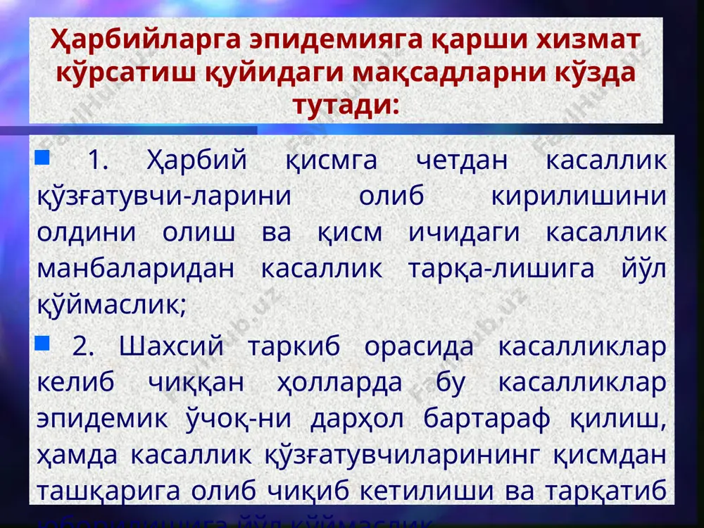 ади; баъзи тадбирларни ўтказишда қисм врачлари командирлар ёрдамига таянадилар; бир қатор тадбирлар шахсий таркиб ва фронт ортидаги хизматлар билан биргаликда амалга оширилади; малакали ва ихтисослаштирилган чора-тадбирлар армия санитария ва эпидемиология муассасалари томонидан баъзи ҳолларда эса фукаро санитария-эпидемиология муассасалари билан биргаликда амалга оширилади. ҳарбийлар орасида тарқалган юқумли касалликлар таркиби ва оммавий қиргин қуроллари ишлатилганда уларнинг тарқалиш хусусиятлари ҳозирги даврда ҳарбийларнинг юқумли касалликлар билан каслланишлари (тинчлик даврида) бир қанча ўзига хос хусусиятларга эга. 1. кўпчилик давлатларнинг қуролли кучлари орасида биринчи ўринда грипп ва бошка респиратор касалликлар билан касалланиш туради. ушбу касаллик билан касалланиш маълум йилларда турли армияларда ҳар хил бўлиб, 70-80 дан 200 % оралиғида тебраниб туради. 2. иккинчи ўринни - стрептококк инфекциялари билан касалланиш эгаллаган бўлиб, бундай касалликларнинг баъзи турлари билан (ангина, ревматизм, нефрит) касалланиш айрим армияларда 15-30% дан 50-60% гача кузатилади. 3. учинчи ўринда - стафилококк ва бошқа йирингли-септик касалликлар билан касалланиш кўрсаткичлари умумий касалланишнинг 15-20% ини ташкил этади. 4. …