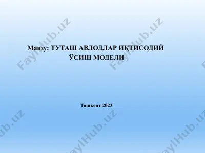 tu'tash avlodlar iқtisodiy o'sish modeli — PPTX