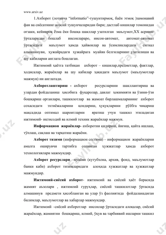 анганлиги ва ишончлиги муҳим аҳамият касб этадиган ижтимоий-сиёсий ахборотларни ишлаб чиқишда фан, уларни тарқатишда оав муҳим роль ўйнайди. ахборот маданияти техник–технологик ва ижтимоий-маданий жиҳатларга эга. технек-технологик жиҳатдан ахборот маданияти ахборотни олиш, қайта ишлаш, сақлаш ва етказиб беришга хизмат қиладиган техник –ахборот воситалари ва улардан оқилона фойдаланиш усуллари ҳақидаги билимлар тизимини англатади. ижтимоий – маданий маънода ахборот маданияти инсоннинг муайян манавий- ахлоқий, сиёсий, ҳуқуқий ва эстетик қадриятларни ўзлаштирган ҳолда ахборот майдонида ҳаётий фолият кўрсатишини англатади. ахборот исътимоли маданияти (ўзау татқииқотчиси у.қўшаев томонидан илмий муомалага киритилган тушунча) ахборот дунёсидан ижтимоий тараққиётга хизмат қилувчи маълумотларни саралаб олиш борасидаги билимлар, қобилият ва малакани ўзида ифода этади. ахборотлашган жамият – кишилик жамияти ривожланишининг ҳозирги босқичида шаклланаётган ва ижтимоий ҳаётнинг барча сохаларида ахборот ҳамда информатикадан оқилона фойдаланишга асосланган сифатий ҳолатини тавсифловчи тушунча. ахборотлашган жамият назарияси асосчилари ижтимоий ривожланишни “ босқичлар алмашинуви” нуқтаи назаридан қараган ҳолда, унинг шаклланишини қишлоқ хўжалиги, саноат ва хизматлар иқтисодиётидан кейин пайдо бўлган …