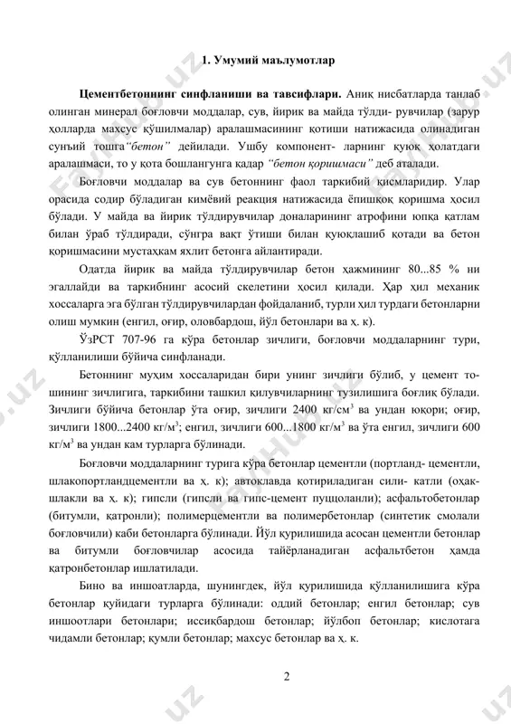 , таркибини ташкил қилувчиларнинг тузилишига боғлиқ бўлади. зичлиги бўйича бетонлар ўта оғир, зичлиги 2400 кг/см3 ва ундан юқори; оғир, зичлиги 1800...2400 кг/м3; енгил, зичлиги 600...1800 кг/м3 ва ўта енгил, зичлиги 600 кг/м3 ва ундан кам турларга бўлинади. боғловчи моддаларнинг турига кўра бетонлар цементли (портланд- цементли, шлакопортландцементли ва ҳ. к); автоклавда қотириладиган сили- катли (оҳак-шлакли ва ҳ. к); гипсли (гипсли ва гипс-цемент пуццоланли); асфальтобетонлар (битумли, қатронли); полимерцементли ва полимербетонлар (синтетик смолали боғловчили) каби бетонларга бўлинади. йўл қурилишида асосан цементли бетонлар ва битумли боғловчилар асосида тайёрланадиган асфальтбетон ҳамда қатронбетонлар ишлатилади. бино ва иншоатларда, шунингдек, йўл қурилишида қўлланилишига кўра бетонлар қуйидаги турларга бўлинади: оддий бетонлар; енгил бетонлар; сув иншоотлари бетонлари; иссиқбардош бетонлар; йўлбоп бетонлар; кислотага чидамли бетонлар; қумли бетонлар; махсус бетонлар ва ҳ. к. белгиланган мақсадига қараб бетонлар маълум талабларни қондириши керак. яъни, оддий темирбетон конструкциялар учун ишлатиладиган бетонлар талаб қилинадиган мустаҳкамликка эга бўлиши лозим. очиқ ҳавода ишла- тиладиган конструкциялар учун эса совуққа …