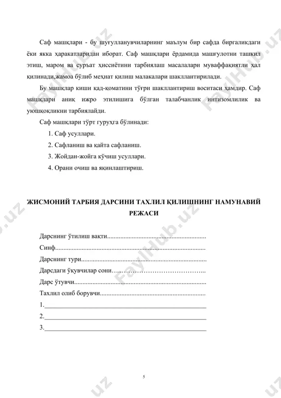 уппа бошлиқларнинг олдиндаи тайёргарликлари. 5. дарслардан озод қилинган ёки касаллиги бўйича миқдорлаб бериладиган ўқувчиларга дарсдан олдин бериладиган кўрсатмалар. ii. дарсни ташкил этиш. кузатувчи бу бўлимда қўйидагиларга эътибор бериши керак: 1. дарснинг ўз вақтида бошланиши ва тугалланиши; дарс қисмлари айрим жихозларда иш бажариш ва машқ турлари учун тақсимланган вақтнинг мақсадга мувофқлиги; 2. машғулот жойи, бор жихоз-анжомлардан фойдаланиш, ўқувчиларни жойлаштириш, сафлантириш ва қайта сафланишларнинг мақсадга мувофиқлиги, уларнинг тарбиявий қиймати. 3. дарс қисмларида ўқувчилар ишини ташкил этиш услублари ва улар вариантларнинг фронтал, гуруҳи индивидуал, айланма машқ услуби бирин-кетин, бараварига ва ҳ.к./ қўлланишини мақсадга мувофиқлиги, уларнинг дарс мазмунига ва вазифаларига, ўқувчиларнинг ёшларига мослиги, дарснинг юкламаси ва зичлигига таъсири. мисоллар билан тасдиқланади. 4. дарснииг қисмларида ўқувчиларниинг ҳаракат фаоликларини ошириш учун қандай услубий усуллардан фойдаланилди, уларнииг дарс вазифаларини хал этишдаги самарадорлиги. мисоллар билан тасдиқланади. 5. дарсда ўқувчилардан ёрдамчилар (жисмоний тарбия ташкилотчиси, навбатчи, бошлиғи) сифатида фойдаланишнинг эффективлигига уларнинг ўз вазифаларини бажаришга тайёргарликлари, умум-таълим мактабларида жисмоний тарбия ва …