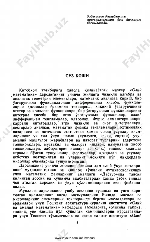 холи эмас, албатта. уни янада та- комиллаштиришга каратилган танкидий фикр ва мулохазаларни сидкидилдан билдирган хамкасб уртокларга муаллиф олдиндан узининг илик хурматини ва ташаккурини билдиради. м уаллиф www.ziyouz.com kutubxonasi 1- б о б чизикли алгебра ва аналитик геометрия элементлари 1-§. иккинчи ва учинчи тартибли детерминантлар. детерминантларни хисоблаш. детерминантларнинг асосий хоссалари. юкори тартибли детерминантлар. 1.1.1. туртта сондан иборат а 21 а 22 квадрат жадвал иккинчи тартибли квадрат матрица дейилади. иккинчи тартибли квадрат матрицага мос келувчи иккинчи тартибли детерминант деб куйидаги белги ва тенглик билан аникланувчи сонга айтилади: а п а 12 а 2| а 22 — а 11̂ 22 — а 21а 12 • шунга ухшаш ушбу а п a i2 а \г а 21 а 22 а 23 а 31 а 32 а 33 — я ц а 22а 3 3 - (_ а 12а 23а 31 + а 21а 32а | 3 — — аз i агга i з — …