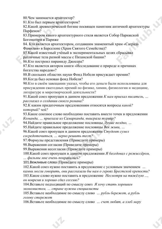 евнегреческой богине посвящен памятник античной архитектуры парфенон? 83.примером какого архитектурного стиля является собор парижской богоматери в париже 84. кто является архитектором, создавшим знаменитый храм «саграда фамилия» в барселоне (храм святого семейства)? 85.какой известный учёный в экспериментальных целях сбрасывал различные тела разной массы с пизанской башни? 86.кто построил пирамиду джосера? 87.кто является автором книги «исследование о природе и причинах богатства народов»? 88.в скольких областях науки фонд нобеля присуждает премии? 89.когда был основан фонд нобеля? 90.кто в своём завещании указал, чтобы его деньги были использованы для присуждения ежегодных премий по физике, химии, физиологии и медицине, литературе и миротворческой деятельности? 91.какой союз пропущен в данном предложении к нам приехал писатель, … рассказал о создании своего романа? 92.к каким придаточным предложениям относятся вопросы какой? который? чей? 93.какое союзное слово необходимо поставить вместо точек в предложении команда, … приехала из самарканда, выиграла турнир? 94.найдите правильное продолжение пословицы лучше поздно, … 95.найдите правильное продолжение пословицы век …