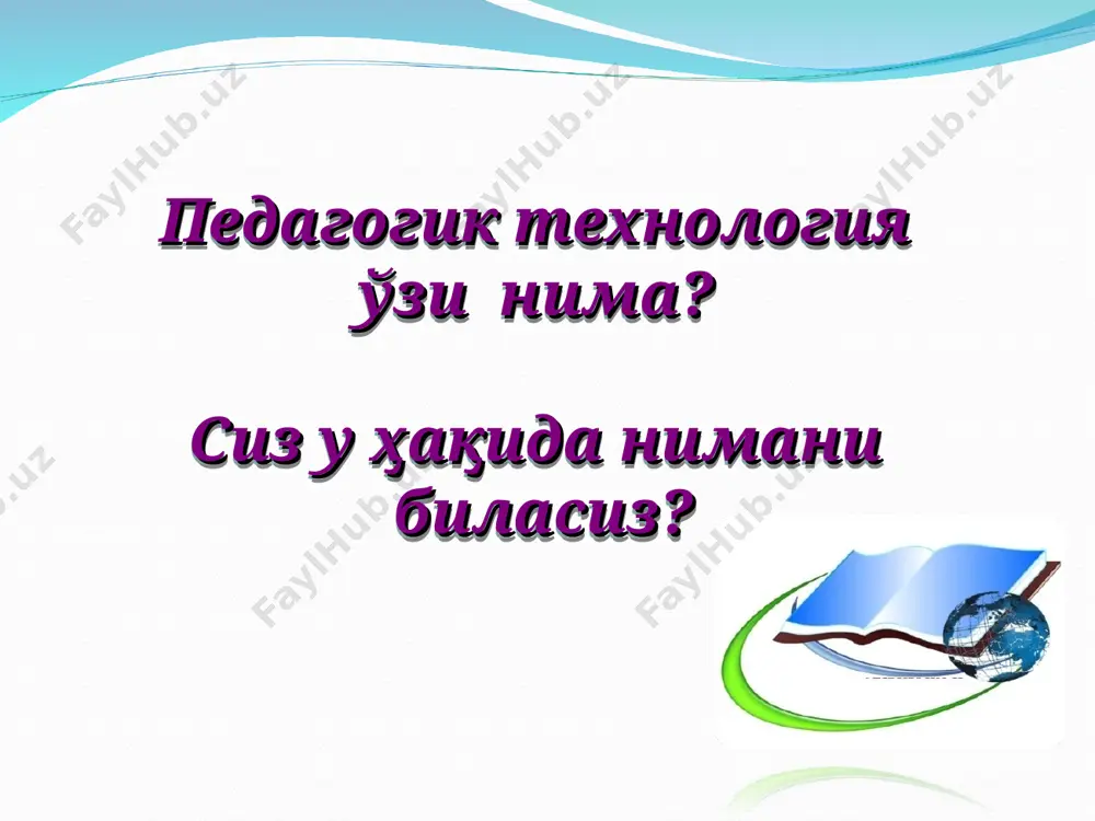 ргуруҳгамаълуммуаммо ёкимасаланиберади. •2-босқич. ҳарбиргуруҳўзмасаласиустидаишлаш. масалалар устидаишлашкичикгуруҳлардаамалгаоширилади(одатда5-10 минут). •3-босқич. кичикгуруҳларқўшнигуруҳлармасаласиечимини охиригачаетказишгаўтиш. ҳарбиркичикгуруҳўзғоялариниёзган каттаварақниолмасдандоирабўйлабсилжийди. вариантсифатида гуруҳсилжишиўрнигадоирабўйлабишланганғояларёзилганкатта варақниузатишмумкин. •4-босқич. қўшнимасаласиечиминиохиригачаетказиш. ҳарбир кичикгуруҳвараққаёзилганқўшнигуруҳғоялариниўрганади; савол белгисибиланрозибўлмаганларнибелгилайди; қўшнимасаласиечими бўйичаўзғоялариниёзади. 5 минутданкейингуруҳлардоирабўйлаб кейингикичикгуруҳгаўтиб, янажойларибиланалмашади. силжишлар соникичикгуруҳ.лар(қўйилганмасалалар) сонигатенг. •5-босқич. ўзмасаласигақайтиш. масаладанмасалагадоирабўйича ўтишларҳарбиркичикгуруҳўзинингдастлабкимасаласигақайтиш билантугалланади. •6-босқич. тақдимотваишнатижаларимуҳокамаси. ҳарбиргуруҳ навбатбиланўзларинингқоғозварақларидайиғилганнатажалар ғояларнитушунтиришвашарҳларбилантақдимэтади. бошқагуруҳлар улартақдимотқилаётгангуруҳварағ.игаёзганғояларини тушунтирадиларвашарҳлайдилар. зарурҳоллардағояларумумий гуруҳдамуҳокамақилинишимумкин. слайд 1 тарих фанини ўқитишда инновацион технологиялар фанининг мазмун-моҳияти режа тарих ўқитишда инновацион технологиялар фанини ўқитишнинг мақсад ва вазифалари тарих фани ўқитувчисининг инновацион фаолияти таълимда инновацион ва технологик ёндашувнинг мазмун-моҳияти таълим-тарбия самарадорлигини оширишнинг долзарб муаммолари «энг янги замонавий ўқув воситалари билан таъминланган таълим муассасаларида эскидан қолган ўқитиш усулларининг давом этишига мутлақо йўл қўйиб бўлмайди». и.каримов педагогик технология ўзи нима? сиз у ҳақида нимани биласиз? асосий тушунчаларнинг изоҳли луғати педагогик технология – бу муайян лoйиҳa асосида ташкил этиладиган, aниқ мaқcaдгa йўнaлтиpилгaн ҳaмдa yшбy мaқcaднинг нaтижaлaнишини кaфoлaтлoвчи пeдaгoгик фaoлият жapaёнининг мaзмyнидиp. ўқитиш технологияси – ўқув машғулоти