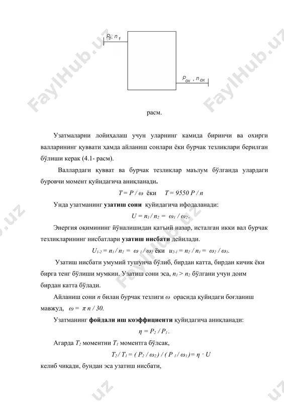ди. демак бошқариш даражаси қуйидагича бўлади: d = umax / umin = n2 max 1 / n2 min = d2 max / d1 min назарий жиҳатдан олганда d​1 нинг қиймати (d2 min → 0 бўлгани учун) чексиз бўлиши мумкин. расмда кўрсатилган вариаторнинг фойда-ли иш коэффициенти кичик бўлсада, тузилиши оддий бўлгани учун улардан кам қувват механизм ва асбобларда кенг кўламда фойдалани-лади. адабиётлар: 1. сулаймонов и. и. машина деталлари. тошкент нашриёти, 1988. 2. тожибоев р.н., жўраев а.ж. машина деталлари. тошкент, «ўқитувчи», 2002 3. пятаев а.в., муҳаммаджонов б.к. машина деталлари. ўқув қўлланма., тошкент, 2004. 4. иванов м.н. детали машин. москва, «высшая школа», 1991.