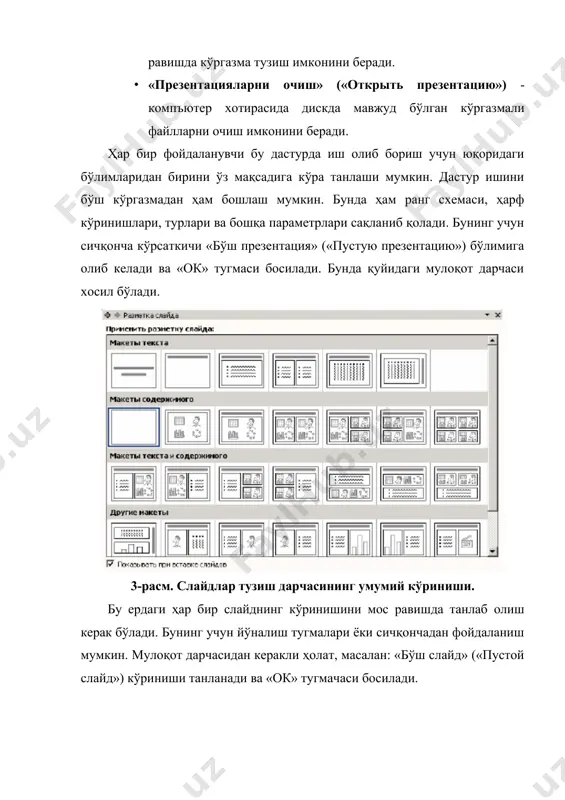 ланган вақт давомида) бу усулларни танлаш учун сичқонча кўрсаткичи керакли усул устига олиб келинади ва унинг чап тугмаси босилиб, «барча мавжуд файл слайдларини алмаштириш» («применить ко всем») ёки жорий (иш юритаётган) файлнинг слайдларни алмаштириш («применить») белгисига олиб келиб керакли усул танланади. белгилар режимида ишлаш. бу режим ишга тушганда кўргазмадан олдин чоп этилган ва намойиш вақтида амалга оширилган слайд белгилари мажмуи учун мавжуд слайд тасвири ва матн майдони пайдо бўлади. намойиш режимида ишлаш. бу режимда бутун экран намойиш этиладиган слайд билан тўлади. кейинги слайдга ўтиш учун сичқончанинг чап тугмачаси ёки клавиатурадаги ушбу белгилар, босилади. агар экранда сичқонча ҳаракатга келтирилса, пастки чап бурчакда шаклдаги тугмача чиқади. бу тугмачага сичқонча билан босилганда контекстли меню ҳосил бўлади. бу меню орқали намойишнинг бошқа режимларини бошқариш мумкин. намунавий слайдлар тушунчаси. намунавий слайдлар дарчаси шрифт турлари, ўлчами, слайдларнинг асосий элементларини бирлаштириш усулларини ўз ичига олади. ҳоҳишга қараб намунавий слайдга кўргазманинг қолган барча слайдларида пайдо бўлувчи матн ёки …