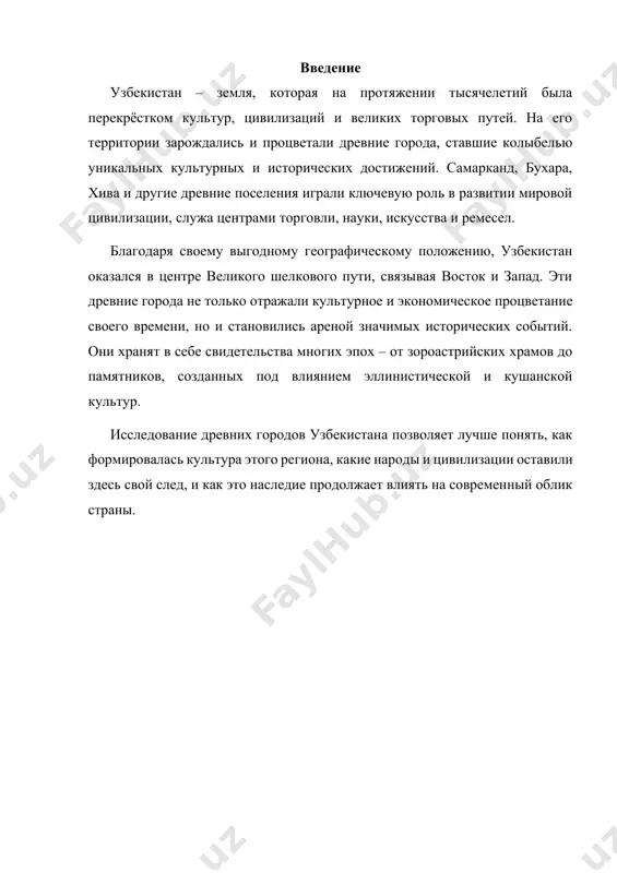 своими крепостными стенами, мастерскими ремесленников и рынками, которые притягивали купцов и путешественников со всего мира. бухара, другая жемчужина древнего узбекистана, впервые упоминается в v веке до н.э. она являлась важным религиозным и культурным центром. со временем город стал известен своими мечетями, медресе и рынками, которые процветали благодаря оживленной торговле. хива, находящаяся в древней хорезмской области, стала важным стратегическим и торговым пунктом на пересечении караванных путей. её развитие связано с искусством строительства крепостей и дворцов, а также с развитой системой ирригации, обеспечивавшей плодородие земель. древние города узбекистана не только отражают культурное и историческое наследие региона, но и демонстрируют влияние различных империй и цивилизаций, включая ахеменидов, александра македонского, кушан и арабских завоевателей. эти города были свидетелями расцвета религий, ремесел и искусства, оставив неизгладимый след в истории центральной азии. изучение исторического развития древних городов узбекистана позволяет не только раскрыть их значение для мировой истории, но и оценить вклад региона в развитие цивилизации, что …