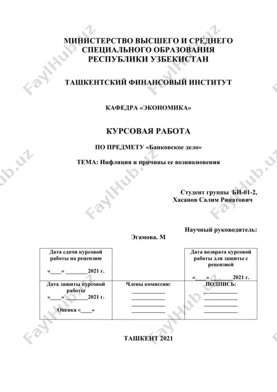 инфляция и причины ее возникновения — DOCX