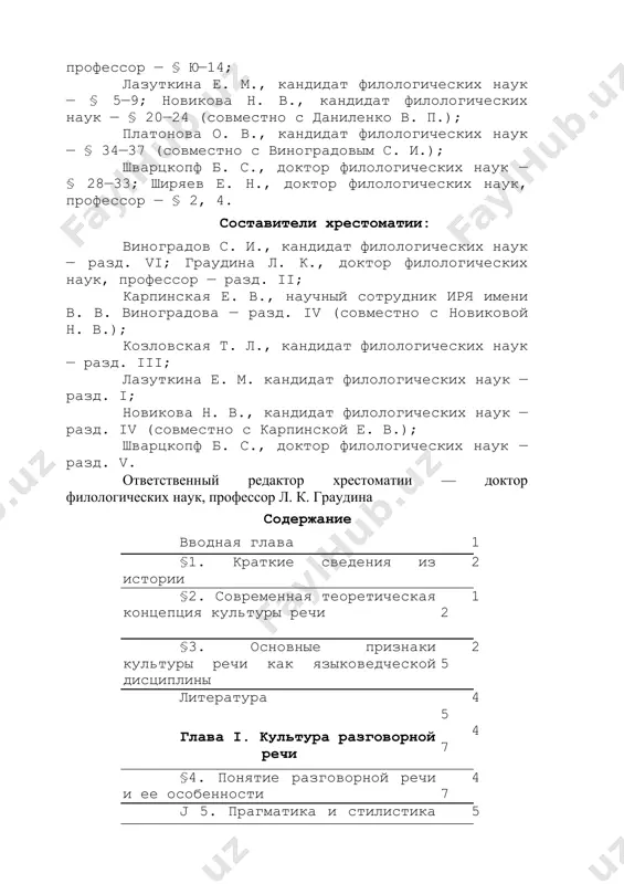 2. основные лингвистические черты специального языка 174 § 23. средства выражения специальных реалий, категорий, понятий 178 § 24. стилевые и жанровые особенности научного стиля 194 § 25. норма в терминологии 197 § 26. профессиональный вариант нормы 204 § 27. унификация, стандартизация, кодификация терминов. понятие о гармонизации терминов и терминосистем 207 литература 213 глава v. культура деловой речи 216 § 28. общая характеристика официально- делового стиля 216 § 29. текстовые нормы делового стиля 218 § 30. языковые нормы: составление текста документа 224 § 31. динамика нормы официально-деловой речи 230 § 32. устная деловая речь: деловой телефонный разговор 232 § 33. рекомендуемые пособия и литература по официально- деловой речи 233 литература 235 глава vi. средства массовой информации и культура речи 238 § 34. общая характеристика средств массовой информации 238 § 35. информационное поле и информационная норма в сми 240 § 36. прагматика и риторика дискурса в периодической печати. сфера субъекта и выражение …
