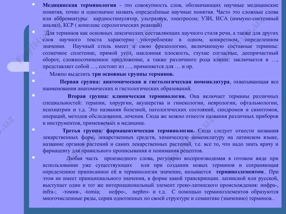 рно воспроизводимая в готовом виде при использовании уже существующих или при создании новых терминов и сохраняющая определенное приписанное ей в терминологии значение, называется терминоэлементом.. при этом не имеет принципиального значения, в форме какой транскрипции. латинской или русской, выступает один и тот же интернациональный элемент греко-латинского происхождения: инфра-, infra-; -томия-, -tomia; нефро-, nephro- и т.д. с помощью терминоэлементов образуются многочисленные ряды, серии однотипных по своей структуре и семантике (значению) терминов.. теоретическая часть образование анатомических терминов. 1. существуют анатомические термины, называющие части тела по аналогии с предметами реальной жизни. прочитайте термины на русском и латинском языке: головка ребра - caputcostae, лат. гребень головки ребра - cristacapitiscostae, лат. крыло кости - alacostae, лат. брюшко мышцы - venter musculi, лат. ветвь нижней челюсти - ramus mandibulae, лат. носовая раковина - conhanasalis, лат. лобная чешуя - sguama frontalis, лат. бугорок - tuberculum, лат. возвышение - eminentia, лат. рог - cornu, лат. борозда - sulcus, лат. …