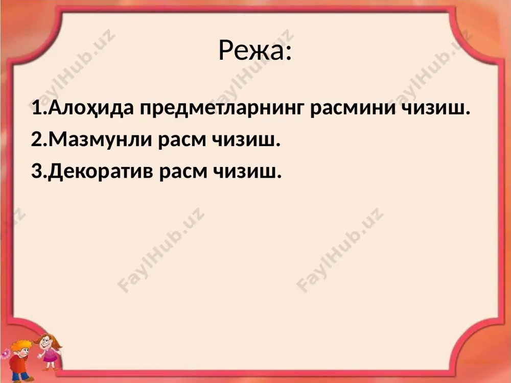 олмайди. унга предметни аста секинлик билан бир томонга чизиш осонроқ. тасвирлашнинг бу усули боланинг ишини осонлаштиради. олдин битта бўлагини танлаб, натурадаги кейинги бўлагини эслаб ёки кўриб шу бўлагини чиқиқ бўлакка бўлиб, расм чизишни давом эттиради. аста-секинлик билан болаларга расмнинг умумий белгиларини қоғозга тушуриб чизишни ўргатиш зарур, чунки расмни бўлакларга ажратиб чизишнинг ўзига ҳос қийинчилиги бор. бунда керакли шаклнинг асосий бўлаклари ва иккинчи даражали бўлакларнинг ўзаро жойлашишлари ва фазодаги ўринларини аниқ пропорционал ҳолатда чизиш, аниқлаш қийин бўлади. ҳамма ёш гуруҳлар учин расм чизиш фаолиятига ўргатишнинг асосий умумий вазифалари қуйидагилар: 1. предметнинг шакли ва тузилишини тасвирлашга, уларнинг қисмларини ўзаро пропорциялашни кўрсатиб беришга, ҳаракат натижасида уларда ўзгатишларда ўргатиш. 2. тасвирийни образли ёрқин қиладиган баъзи бир ҳарактерли деталларни тасвирлашга ўргатиш. 3. предметнинг рангини, унинг мазмуни ва образ ҳарактерини ўзаро бирлаштириб беришга ўргатиш. 4. бўёқ, рангли қалам ва бошқа материаллар билан чизишда техник кўникмаларни ривожлантириш. мазмунли расм чизиш. мазмунли расм чизишнинг асосий мақсади боланинг атроф-муҳитдан …