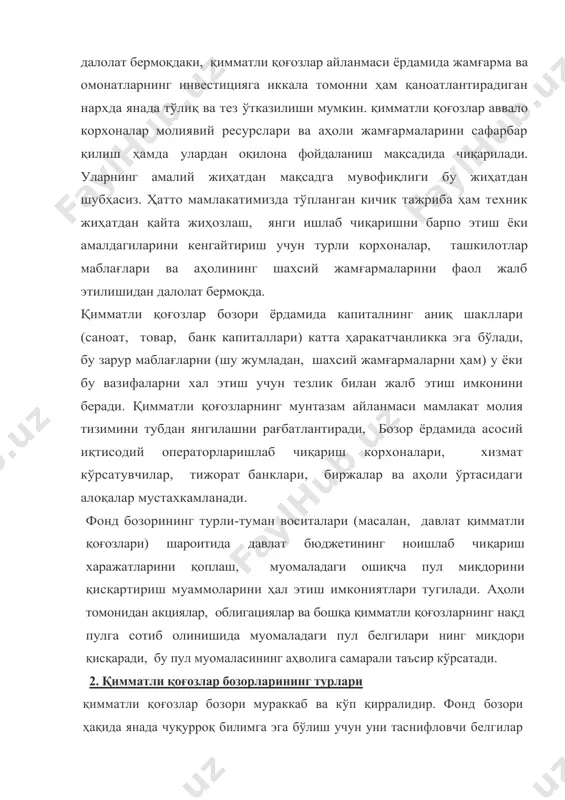 ун муҳим аҳамиятга эга, қимматли қоғозларнинг бирламчи бозори бу қимматли қоғозлар эмиссиясини ва бирламчи жойлаштирилишини амалга ошириш, яъни қимматли қоғозларни эмитент ёки унинг вакили томонидан дастлабки сармоядорга сотиш бозоридир. эмитент томонидан қимматли қоғозларнинг такрорий чиқарилиши (масалан, устав фондини ошириш мақсадида) ёки иккиламчи эмиссияси ҳам бирламчи бозор доирасига киради. бирламчи бозорнинг энг муҳим тавсифи, эмитентлар томонидан ахборотнинг ошкор этилишидир. бунда эмитент ҳақида тўлиқ маълумотлар бериладиган эмиссия проспектини ёки қимматли қоғозларни муомалага чиқариш тўғрисидаги маълумотларни эълон қилишдан тортиб, то фонд бозори соҳасида назорат вазифаларини амалга оширувчи махсус давлат идораларига тақдим этиладиган қимматли қоғозларни жойлаштириш ҳақидаги ҳисоботгача ошкор этилади. қимматли қоғозларнинг бирламчи сотилиши оммавий ахборот воситаларида эмитент тўғрисидаги маълумотларни эълон қилган ҳолда қимматли қоғозларни харид қилишни очиқ таклиф этиш шаклида (исталган имкониятли сармоядор учун) ҳамда ёпиқ обуна шаклида фақат тегишли давлат бошқаруви идорасига маълум қилган ҳолда қимматли қоғозларни шахсларнинг чекланган доираси ўртасида жойлаштириш йўли билан амалга оширилиши мумкин. қимматли қоғозларнинг иххиламчи бозори – …