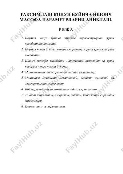 таксимлаш конун буйича ишонч масофа параметрларни аниклаш. — DOC