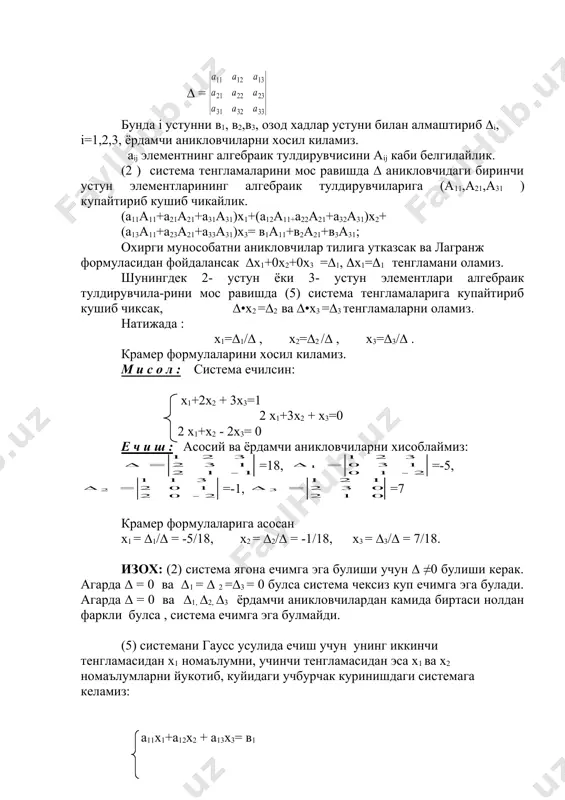 et (a)= а 21 а 22 а 23 а 31 а 32 а 33 а 31 а 32 а 33 булса, а11 а21 а31 а-1 = 1/( а12 а22 а32 а13 а23 а33 матрица а га тескари матрица булади. бунда аij лар а матрицанинг аij элементнинг алгебраик тулдирувчиларидир. (i=1,2,3;j=1,2,3); м и с о л : тескари матрица топилсин 2 -3 4 2 -3 4 а = 3 4 -2 (= det (а) = 3 4 -2 = 43 4 2 3 , 4 2 3 дастлаб а матрица элементларининг алгебраик тулдирувчиларини топамиз: 4 -2 3 -2 а11= 2 3 = 12 + 4 = 16, а12= - 4 3 = -9 - 8 = -17, 3 4 -3 4 а13= 4 2 = 6 - 16 = -10, а21= - 2 3 = -(-9 – 8) =17, 2 4 2 -3 а22= 4 3 = 6 - 16 = -10, …