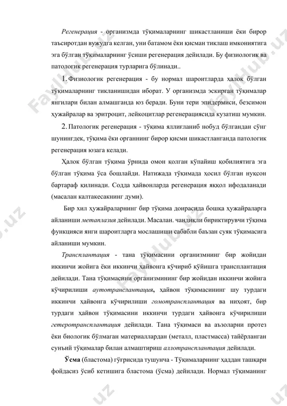 айди, кахексияга олиб келади. номланиши - неврома, саркома, эпителиома. ўсмаларни турли ҳайвонларда учратиш мумкин. улар совуқ қонли ҳайвонлар – балиқлар, амфибиялар, баъзан рептилияларда учрайди. эпителиал ва бириктирувчи тўқималарда пайдо бўладиган ўсмалар паррандаларда айниқса товуқларда кўп учрайди. спонтан ўсмалар яъни табиий шароитда ўз-ўзидан ҳосил бўладиган ўсмалар сут эмизувчи ҳайвонларнинг деярли барча туриди учрайди. шуниси ҳам борки, ҳар бир тур ҳайвонлар учун битта тур ўсма ривожланади, кўпинча зарарли ўсмалар билан касалланади. яъни қорамоллар 1: 5, отларда 1: 6, итларда 1: 3 га гўғри келади. ўсма билан кўпроқ катта ёшдаги моллар касалланади. касаллик кўпроқ баҳорда бошланади. барча ўсмаларни 100% деб олинса шундан қорамол елинида 0,5 %, отларда - 23 %, итларда 22,5 % ни ташкил қилади. ўсмаларнинг этиологияси. а) экзоген сабаблар - юқумли вируслардан пайдо булиш назарияси; б) эндоген сабаблар (нерв тизимсига таъсир қилиш назарияси). яллиғланиш - бу организмнинг ҳар хил касалликларни пайдо қилувчи турли зарарли таъсиротларга нисбатан мураккаб патологик ҳимоя реакцияси бўлиб, …