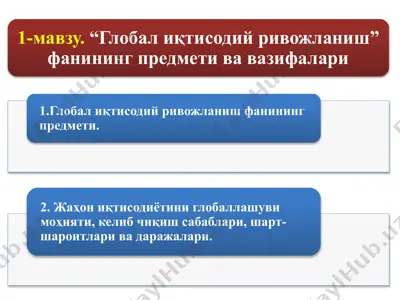 глобал иқтисодий ривожланиш фанининг предмети — PPTX