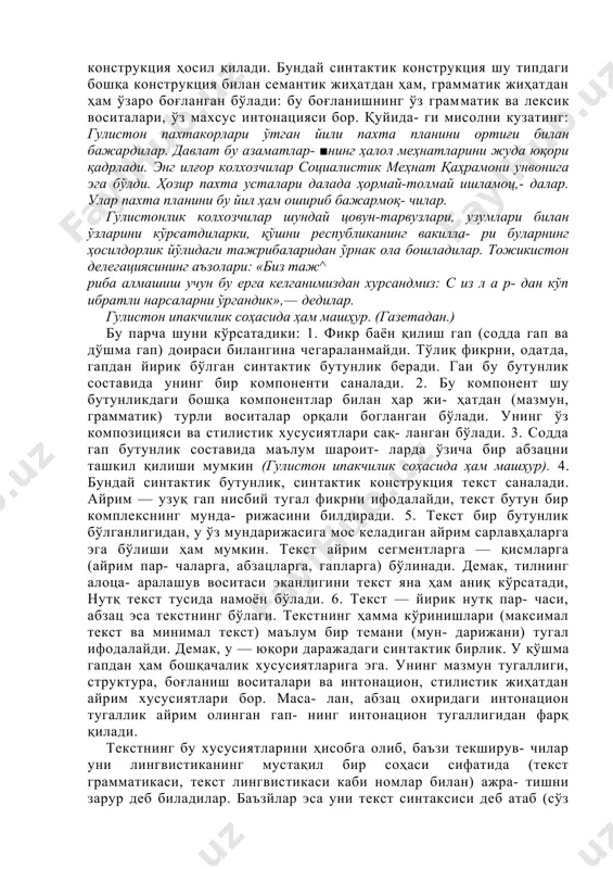 рлик сифатида гапдан кўра катта синтактик бутунлик деб қараш ке- раклигини таъкидлайдилар: бунда синтаксиснинг юқори чегараси қўшма гап синтаксиси эмас, балки текст синтаксиси бўлади. тек- ширувчиларнинг кўпчилиги бу соҳани биринчи қараш бўйича ёритмоқдалар. текст синтаксиси ўзбек тилшунослигида ҳали ўрганилмаган. асосий синтактик бирликлар 2- §. сўзларнинг ўзаро алоқага киришувидан сўз қўшилмаси ҳосил бўлади. булар икки хил: 1) гап (япроқлар кўм-кўк); 2) сўз бирикмаси (кўм-кўк япроқлар). тилнинг асосий функцияси — жамиятда алоқа, информация — ахборот воситаси бўлиш. фикр ифодалаш вазифасини гап бажа- ради. сўз бирикмаси эса фикр ифода этмайди. демак, синтак- сиснинг бош бирлиги гап бўлиб, сўз бирикмаси гапнинг составига кирадиган компонент — ёрдамчи бирликдир. синтаксиснинг мар- кази гап ҳақидаги таълимотдир. тилнинг синтактик бирликлари — гап ва сўз бирикмалари — сўзларнинг қўшилишидан ҳосил бўлиши, бу қўшилишнинг эса турли воситалар (масалан, аффикслар: пахтанинг гули) орқали юзага келиши синтактик бирликларнинг тилдаги бошқа бирлик- лар билан боғлиқ эканлигини кўрсатади: сўз қўшилмаси ҳосил қилиш учун маълум …
