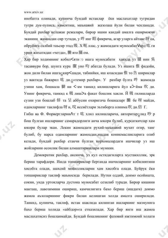 бундай бошлик рахбарлик килган жамоаларда маънавий-рухий мухит жуда яхши, ишчилар жамоадан, ишдан коникиш хосил килганлар, ишдан кетиш холдлари кам-у, лекин ишлаб чикариш зурга норма холатида булар экан. либерал (локайд) услубда ишлайдиган рахбарнинг кайфиятини, ишга муносабатини, ишдан мамнун ёки мамнун эмаслигини билиш кийин. унда таъкиклаш, пуписа булмайди, унинг урнига, купинча, ишнинг охирги окибати билан танишиш билан чекланади, холос.жамоада хамкорлик йук, бошлик жамоанинг муаммолари, ишнинг баланд-пасти билан кизикмайдигандай, гуёки бошка «коинот»да юрганга ухшайди.аник курсатмалар бермайди, унинг урнига норасмий лидерлар ёки узига якин кишилар оркали лозим булган топшириклар бажарувчиларга етказилади. унинг асосий вазифаси, унинг назарида, ходимлар учун иш шароитини яратиш, ишдаги камчиликларни бартараф этиш, керакли махсулот, хом ашё кабиларни топиб келиш, мажлисларда катнашиш ва х.к.лардан иборат. ходимлар билан мулокотда булишга тугри келганда, у доимо хушмуомала булиб, одоб-ахлок нормаларини бузмасликка харакат килади, лекин хеч качон улар билан тортишмайди. мажлисларда агар бирор муаммо мунозарани келтириб чикарса, у бевосита жараёнга аралашмай, охирги сузни узига колдиради.шундай килиб, …