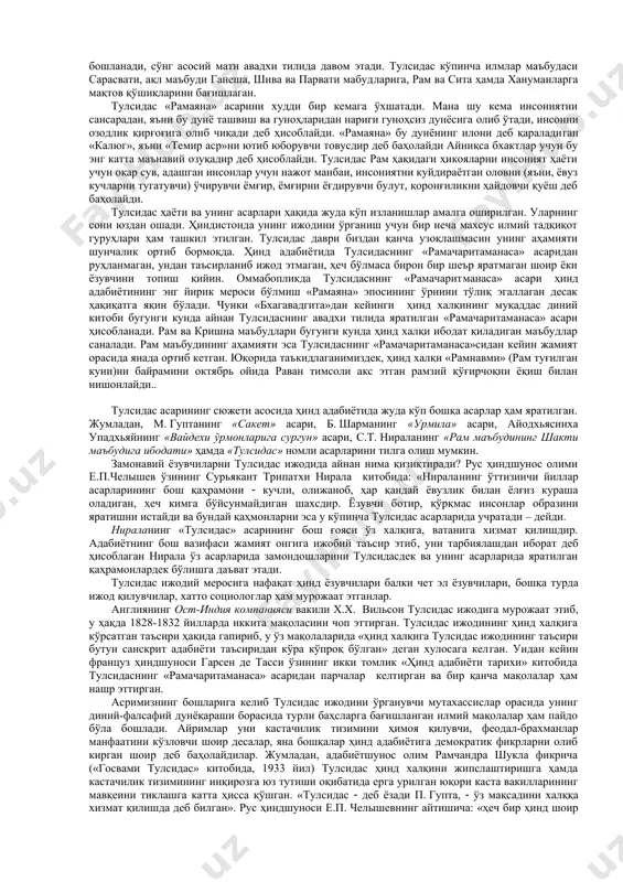 оғлиқ ҳодисалар тасвирланган. «рамачаритаманаса» тулсида ижодини энг юксак​ликка етказган асардир. асар ўзининг чуқур маънолилиги, бой эстетик завқ берувчи шеърлари билан ҳинд адабиё​тининг авадхи шеъриятини жуда бойитган. вальмикининг «рамаяна» асари ҳамда тулсидаснинг «рамачаритаманаса» асари ўртасида минг йилларча фарқ бор. бу давр ичида рам ҳақида санскрит, пракрит, апабҳаранша ва янги ҳинд тилларида турли жанрларда назмда ва насрда жуда кўп асарлар яратилган. тулсидас ўзининг «рамачаритаманаса» асарини яратишда мана шу адабий мерос ҳамда вальмикининг «рамаяна» эпосига таянган. «рамачаритаманаса» етти китобдан иборатдир. ( биринчи китоб «болалик» деб номланади. бу китоб рамнинг ҳаёти, ўспирин даври воқеалари, унинг авлиёларни девлардан озод этиш мақсадида ўрмонга бориб, уларни енгиши, у ердан шоҳ жанака эълонига кўра қиз танлов кўригида иштирок этиши, танловда ютиб ситани ўз юртига олиб келиши ҳақида сўз боради. биринчи китобда кириш қисми жуда катта. унда муаллиф юқоридаги воқеалар билан бир қаторда ўзининг диний-фалсафий қарашлари, маънавий-этик ва социал принцип​лари, ҳамда рам маъбудининг, вишнунинг тажассуми сабабларини очиб беради. биринчи …