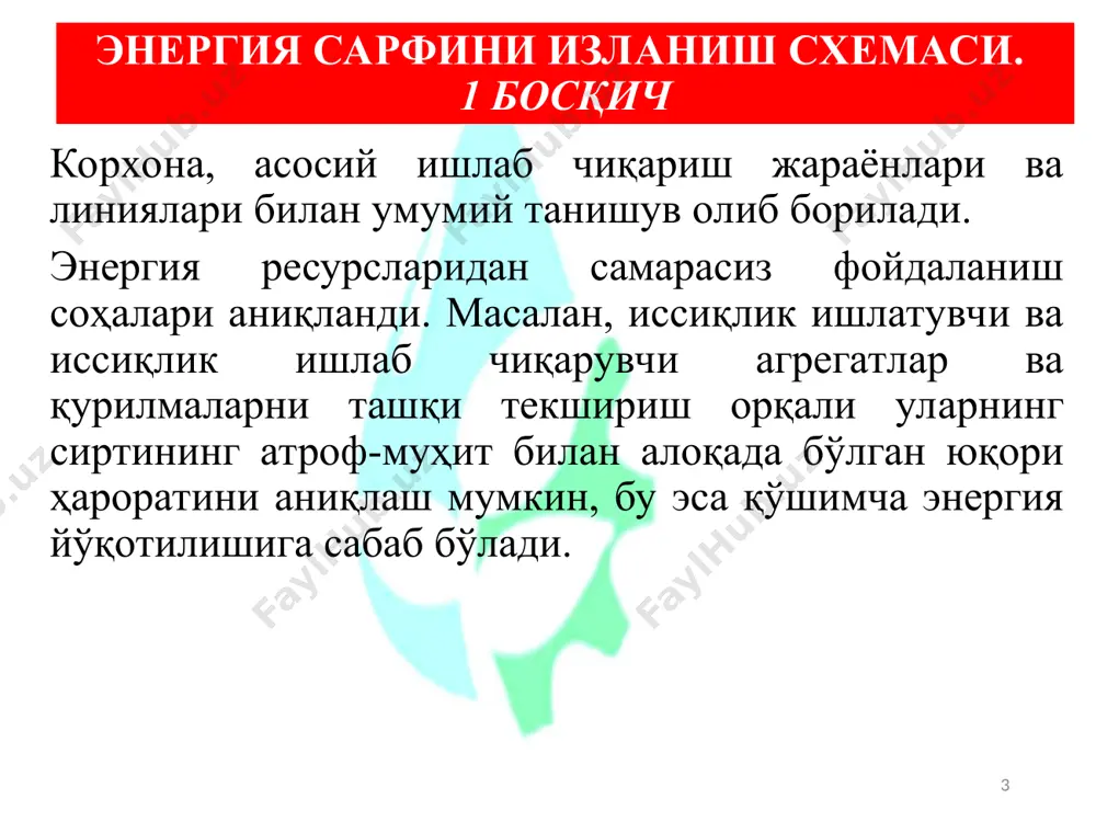or * teplovisorda skanerlash ултратовушли суюқлик оқим ўлчагичи portaflow 330 a + b testo 340 so2 газ анализатори ўлчов инстру-мент номи, маркаси функцияси қисқа тавсифи ишлаб чиқарилган электр анали-затор ar.5 электр энергия миқдори ва сифати таҳлили. 220/380 в уч фазали тармоқларнинг, ҳам юқори кучланиш ли-ниянинг параметрларни регистрация қилиш circutor grup, испания тахометр цифрли км6003 айланиш тезлигини ўлчаш айланиш частотаси 3-99999 об/мин англия энергия аудити портатив лабораториясида асбобларнинг минимал таркиби 3 фазада ток ва кучланишни ўлчайдиган ва қайд қилувчи электр анализатор, актив ва реактив қувват, истеъмол қилинган фаол ва реактив электр энергияси; электр энергиянинг қувват сифати анализатори; электр изоляция синов қурилмаси; топраклама (заземление) синов қурилмаси; учиргич воситаларнинг контактга қаршилик микроомметр электр энергия сарфини ҳисоблаш қуйидаги вазиятлар учун керак: а) истеъмолчи электр таъминотчи ташкилотлар билан пуллик ҳисоб – китоб қилганда; б) cos ϕ белгиланган қийматдан кам бўлса жарима ундуриш учун ёки белгиланган қийматдан катта бўлса айирмаларни ўрнатиш учун cos ϕ= 0.92–0.95 бўлиши …