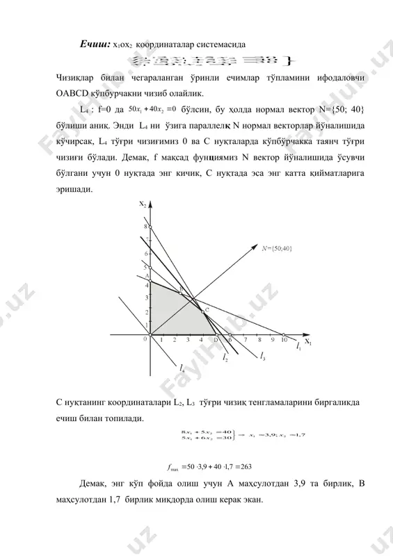 ади. а нуқтанинг координаталари ав ва af тўғри чизиқлар тенгламаларини биргаликда ечиб топилади. d нуқтада эса мақсад функция ўзининг энг катта қийматига эришиши равшан. 1-масала. хом ашёдан фойдаланиш масаласи. мақсад функциянинг x1, x2 лар чекланиш тенгсизликлар системасини қаноатлантирадиган қийматларида энг катта қийматини график усулида топинг. ечиш: x1ox2 координаталар системасида чизиқлар билан чегараланган ўринли ечимлар тўпламини ифодаловчи оabcd кўпбурчакни чизиб олайлик. l4 : f=0 да бўлсин, бу ҳолда нормал вектор n={50; 40} бўлиши аниқ. энди l4 ни ўзига параллелқ n нормал векторлар йўналишида кўчирсак, l4 тўғри чизиғимиз 0 ва с нуқталарда кўпбўрчакка таянч тўғри чизиғи бўлади. демак, f мақсад фунциямиз n вектор йўналишида ўсувчи бўлгани учун 0 нуқтада энг кичик, с нуқтада эса энг катта қийматларига эришади. с нуқтанинг координаталари l2, l3 тўғри чизиқ тенгламаларини биргаликда ечиш билан топилади. демак, энг кўп фойда олиш учун а маҳсулотдан 3,9 та бирлик, в маҳсулотдан 1,7 бирлик миқдорда олиш керак экан. 2-масала. юқоридаги ёқилғи …