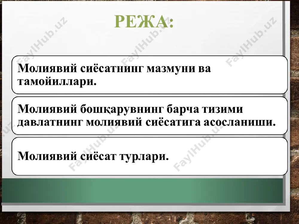 г юқори натижаларни бериши мумкин жамиятнинг ижтимоий-иқтисодий тараққиёти, аҳоли турмушининг даражаси ва сифатини ошириш учун молиявий шароитларни яратиш молиявий сиёсатнинг энг асосий мақсади молиявий сиёсатни амалга оширишнинг асосий методологик принциплари пировард мақсадга боғлиқлик хўжалик барча тармоқларининг макроиқтисодий баланслаштирилганлиги (мувозанатлилиги, мутаносиблиги) жамият барча аъзоларининг манфатларига мувофиқлиги (мос келиши) реал (ҳақиқий) имкониятлар асосида ички ва ташқи иқтисодий шароитларни ҳисобга олиш молиявий сиёсат турлари молиявий сиёсат шакллари: ҳуҳуд нуқтаи назаридан вақт омили нуқтаи назаридан молиявий сиёсат объекти нуқтаи назаридан молиявий сиёсат молиявий қарорларнинг таъсир вақти бўйича молиявий сиёсатнинг таркибий қисмлари (йўналишлари) бюджет сиёсати баҳо сиёсати солиқ сиёсати пул сиёсати кредит сиёсати инвестицион сиёсат социал молиявий сиёсат бож сиёсати бюджет сиёсати ҳар бир мамлакатнинг конституцияси ва бюджет жараёнида ҳамда қонун ижодкорлигида алоҳида ҳокимият органларининг функцияларини белгиловчи бошқа қонунлар мажмуига мувофиқ аниқланади ...ни фақат бюджет жараёнига тегишли деб ҳисоблаш мақсадга мувофиқ эмас бюджетда концентрация қилинадиган (тўпланадиган) яим ҳиссасини аниқлашда, мамлакат юқори ва қуйи органларининг ўзаро …