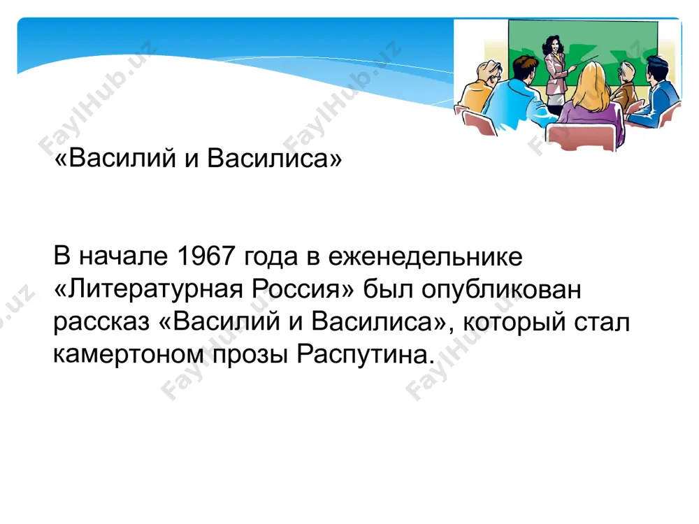 александрой, – василиса словно ничего не замечала. 9 кажется, всё у них теперь настолько разное, что нет ни одной точки соприкосновения, пересечения. это подчёркивается и описанием их ритма жизни, окружающего быта. василиса просыпается рано и, одевшись, «срывается и начинает бегать. она затапливает русскую печь, лезет в подполье за картошкой, бежит в амбар за луком, ставит в печь разные чугунки, готовит пойло для телёнка, даёт корм корове, свинье, курам, доит корову, процеживает сквозь марлю молоко и разливает его по всевозможным банкам и склянкам – она делает тысячу дел и ставит самовар». «василий поднимается не рано: рано подниматься незачем. единственное, как в бане, окошечко в его амбаре на ночь завешено: василий не любит лунный свет, ему кажется, что от луны несёт холодом. кровать стоит изголовье к окошечку, по другую его сторону стоит столик. у дверей на гвоздях развешены охотничьи и рыболовные снасти… он одевается молча, совсем молча не пыхтит, не кряхтит, не …