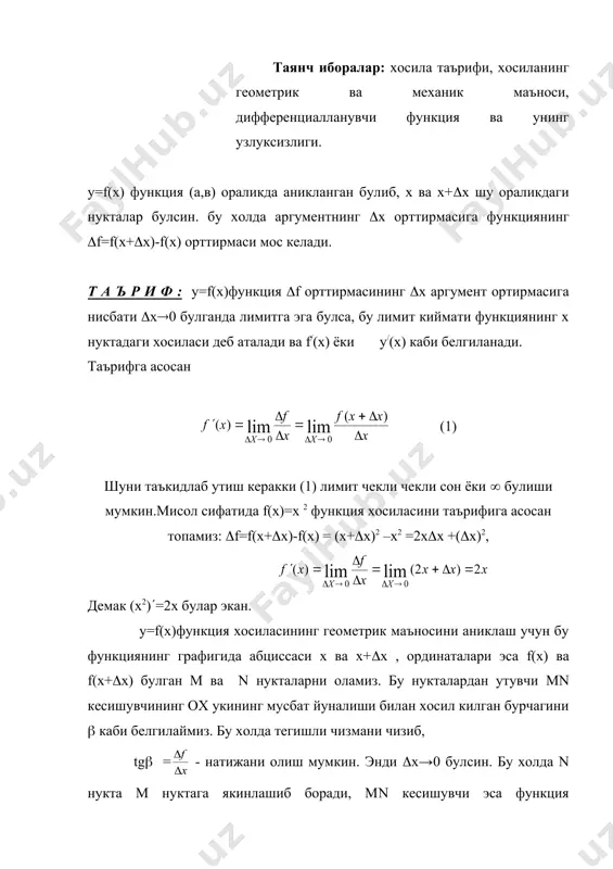 оририда айтилганларга кура (х→0булганда β→α ёки tg β→tgα мунособат уринли булади. демак, шундай килиб ,f ΄(x) хосила киймати функция графигининг м(х, f(x)) нуктадаги уринмасининг k=tgα бурчак коэффициентига тенг булар экан. хосиланинг механик маъносини курсатиш учун х аргументни вакт моменти, у=f(x) функцияни эса тугри чизик буйлаб харакатланаётган моддий нуктанинг х вакт моментига босиб утган масофаси деб караймиз. бу холда (f орттирмаси (х вакт ичида моддий нуктанинг босиб утган йулини, (f/(х нисбат эса унинг v уртача тезлиги моддий нуктанинг х вакт моментидаги v оний тезлигига якинлашиб боради, яъни демак f’(x) хосила f(x) функциянинг х нуктадаги узгариш тезлигини ифодалайди. у=f(x) функция х нуктада чекли f(x) хосилага эга булса, у шу нуктада дифференциалланувчи дейилади. функциянинг дифференциалланувчанлиги ва узлуксизлиги орасидаги богланиш куйидаги теорема оркали ифодаланади. теорема: агарда у=f(x) функция х нуктада дифференциалланувчи булса, у шу нуктада узлуксиз булади. и с б о т : функция узлуксизлиги таърифига асосан, (f=0 (2) муносабатни курсатиш кифоя. хосила таърифини …