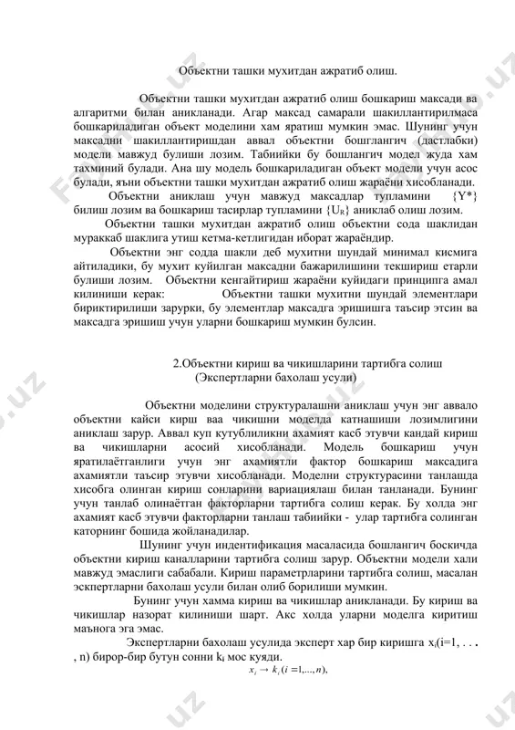 структуралашни аниклаш учун энг аввало объектни кайси кирш ваа чикишни моделда катнашиши лозимлигини аниклаш зарур. аввал куп кутублиликни ахамият касб этувчи кандай кириш ва чикишларни асосий хисобланади. модель бошкариш учун яратилаётганлиги учун энг ахамиятли фактор бошкариш максадига ахамиятли таъсир этувчи хисобланади. моделни структурасини танлашда хисобга олинган кириш сонларини вариациялаш билан танланади. бунинг учун танлаб олинаётган факторларни тартибга солиш керак. бу холда энг ахамият касб этувчи факторларни танлаш табиийки - улар тартибга солинган каторнинг бошида жойланадилар. шунинг учун индентификация масаласида бошлангич боскичда объектни кириш каналларини тартибга солиш зарур. объектни модели хали мавжуд эмаслиги сабабали. кириш параметрларини тартибга солиш, масалан эскпертларни бахолаш усули билан олиб борилиши мумкин. бунинг учун хамма кириш ва чикишлар аникланади. бу кириш ва чикишлар назорат килиниши шарт. акс холда уларни моделга киритиш маънога эга эмас. экспертларни бахолаш усулида эксперт хар бир киришга xi​(i=1, . . . , n) бирор-бир бутун сонни ki мос куяди. бунда берилган ранг (k=1) …