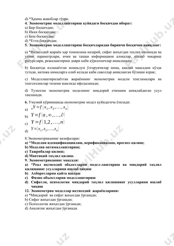 риация коэффициенти, z-баҳо. 4. ўртача танланма қиймати, танланма дисперсия, ўртача танланма квадратик четланиш гуруҳланган маълумотлар учун. тестлар 1. дискрет тасодифий миқдорнинг математик кутилишини аниқловчи қаторни кўрсатинг: a) *; b) ; c) ; d) . 2. математик кутилишнинг биринчи хоссаси: a) *ўзгармас миқдорнинг математик кутилиши шу ўзгармаснинг ўзига тенг: ; b) ўзгармас кўпайтувчини математик кутилиш белгисидан ташқарига чиқариш мумкин: ; c) иккита эркли х ва y тасодифий миқдорлар кўпайтмасининг математик кутилиши уларнинг математик кутилишлари кўпайтмасига тенг: ; d) иккита тасодифий миқдор йиғиндисининг математик кутилиши қўшилувчиларнинг математик кутилишлар йиғиндисига тенг: . 3. тасодифий миқдорнинг -тартибли бошланғич моментини ҳисоблаш формуласини кўрсатинг: a) *; b) ; c) ; d) . 4. тасодифий миқдорнинг -тартибли марказий моментиниҳисоблаш формуласини кўрсатинг: a) ; b) *; c) ; d) / 5. статистикада тўпламнинг қандай турлари мавжуд? a) асосий, чекланган; b) *танлама, асосий, чекланган, чексиз; c) чекланган; d) чексиз, асосий. 6. арифметик ўртачани аниқловчи бандни кўрсатинг: a) ; b) …