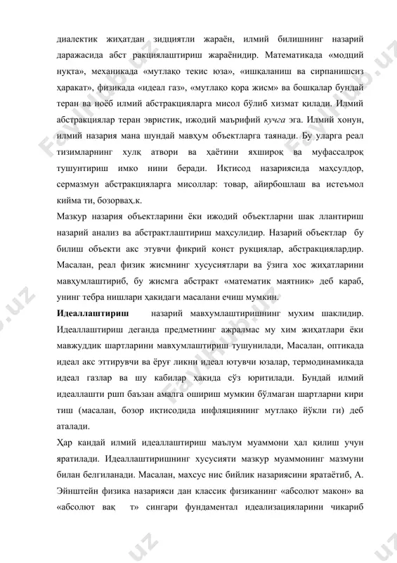 жисмлар ва майдонларнинг хулқ атвори билан белгилана диган 4 даражали замон ва макон континууми хақидаги ягона илмий тушунчага бирлаштирилди. илмий идеаллаштиришлар, абстракцияларнинг эвристик қим мати уларга асосланган назарияларнинг синов маълумотларини тушунтириш, шунингдек, объектнинг илгари маълум бўлмаган янги хусусиятлари ва хоссаларининг мавжудлигини башорат қилиш имкониятлари билан белгиланади. назария бу объектив воқеликнинг айрим парчасининг ту зилиши, мазмуни, фаолияти ва ривожланишини акс эттирувчи концептуал, категориал, мантиқий билим тизимидир. фанда теран, сермазмун, эвристик назарияларнинг мавжудлиги фан нинг етуклиги белгисидир. билишнинг назарий даражасида илмий ижод илмий билимни анализдан ўтказишдан синтез қилишга ўтади. илмий назария — бу предметни тўла ва қисман қамраб олувчи бирон бир предмет соҳаси хақидаги хаққоний билимдир. у бир бири билан мантикий ва мазмунан боғланган фактлар, ғоялар, тушунчалар, таърифлар, гипотезалар, қонунлар, теоремалар, ак сиомалар ва ҳоказоларнинг иерархик тизимини ташкил этади. бунда назарий билимнинг бир қисми асосий, бошланғич билим, • иккинчи қисми эса мантиқан келтириб чиқарилган билим хисоб ланади. эпистемологияда купинча илмий назарияларнинг қуйидаги …