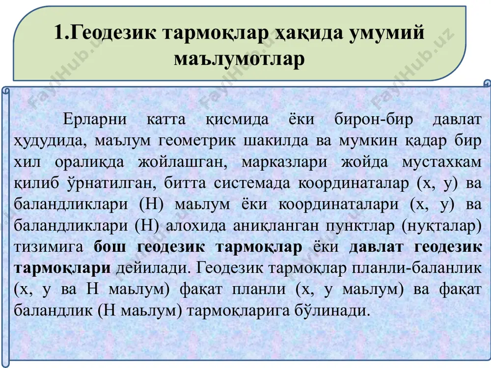 г узунлиги 2-5 км, бурчак ўлчаш ўрта квадратик хатоси ±5" дан, учбурчак бурчаклари йиғиндисидаги хато ±20" дан, чиқиш томон узунликларини ўлчашдаги нисбий хато 1:50 000 дан катта бўлмаслиги керак. 2-разрядли тармоқ учбурчакларининг томонлари узунлиги 0,5-3 км, бурчак ўлчаш ўрта квадратик хатоси ±10" дан, учбурчак бурчаклари йиғиндисидаги хато ±40" дан, чиқиш томон узунлигини ўлчашдаги нисбий хато 1:25 000 дан катта бўлмаслиги керак. давлат планли геодезик тармоқларининг тавсифи қуйидаги жадвалда берилган. синф триангуляцияси полигонометрия тирилатерция s, км mβ ƒβчекли ms:s mβ ms:s ms:s 1 >20 0.7" 3" 1:400000 0.4" 1:400000 - 2 7-20 1.0 4 1:300000 1.0 1:200000 - 3 5-8 1.5 6 1:200000 1.5 1:100000 1:100000 4 2-5 2.0 8 1:200000 2.0 1:40000 1:40000 жадвалдаги белгилар: s – томон узунлиги, км; mβ- бурчак ўлчашдаги ўрта квадратик хато, c; ƒβчекли - учбурчак бурчаклари йиғиндисининг йўл қўярли хатоси чеки; ms:s – базис томон узунлигини ўлчаш нисбий ўрта квадратик хатоси (полигонометрия ёки триангуляцияда). давлат …