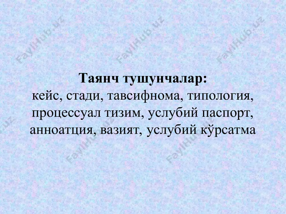 кўникма (малака)лар. амалий кўникма (малака)лар. ижодий кўникма (малака)лар. мулоқот кўникма (малака)лар. ижтимоий кўникма (малака)лар. ўз-ўзини таҳлил кўникма (малака)лар “кейс-стади”га қўйладиган талаблар: мақсад аниқ ифода этилиши; маълум даражада мураккаб бўлиши; ижтимоий, иқтисодий, маданий ҳаёт ва педагогиканинг бир неча жиҳатларини ёрита олиши; самарали бўлиши; миллий хусусиятларни ўзида намоён эта олиши; бизнес, маданият, таълим ёки бошқа соҳаларга оид типик вазиятларни ифодалаши; бугунги кун кун долзарб бўлиши; талабаларда таҳлилий тафаккурни ривожлантириши; баҳс-мунозарани ташкил этиш имкониятини яратиши; бир неча ечим (қарор)га эга бўлиши “кейс-стади” технологиясининг умумий тузилмаси таълим мақсади т а ъ л и м н а т и ж а с и кейс- стади таълим шакли таълим методлари таълим воситалари таълимни бошқариш усул ва воситалари илмий изланиш усул ва воситалари ахборотларни тўплаш усул ва воситалари ахборотларни илмий таҳлил қилиш усул ва воситалари таълимий усул ва воситалари кейс (муаммоли вазият) ечимининг таркибий тузилмаси 1. педагогик аннотация. 2. кириш. 3. кейс (муаммо)нинг баёни. 4. услубий кўрсатмалар …