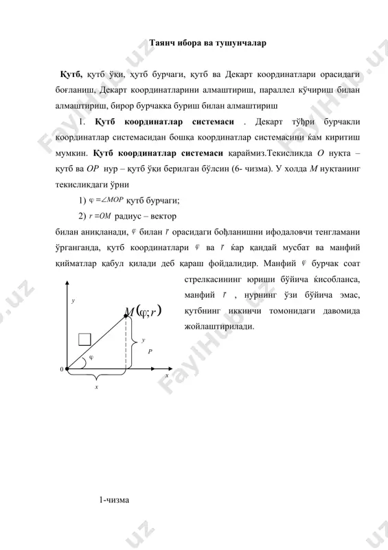 ириш 1. қутб координатлар системаси . декарт тўђри бурчакли координатлар системасидан бошқа координатлар системасини ќам киритиш мумкин. қутб координатлар системаси қараймиз.текисликда о нуқта – қутб ва ор нур – қутб ўқи берилган бўлсин (6- чизма). у холда м нуқтанинг текисликдаги ўрни 1) қутб бурчаги; 2) радиус – вектор билан аниқланади, билан орасидаги бођланишни ифодаловчи тенгламани ўрганганда, қутб координатлари ва ќар қандай мусбат ва манфий қийматлар қабул қилади деб қараш фойдалидир. манфий бурчак соат стрелкасининг юриши бўйича ќисобланса, манфий , нурнинг ўзи бўйича эмас, қутбнинг иккинчи томонидаги давомида жойлаштирилади. 1-чизма агар қутбни декарт координатлар системасининг боши, ор қутб ўқини эса ўқ деб қабул қилсак, ихтиёрий м нуқтанинг декарт системасидаги координатлари билан унинг қутб координатлари орасидаги бођланиш ; (1) (2) тенгламалар билан ифодаланади. бунда (1) муносабат қутб координатларидан декарт координатларига, (2) муносабат эса декарт координатларидан қутб координатларига ўтиш формулалари бўлади. эллипс, гипербола ва парабола фокусини қутб деб олиб, қутб ўқи деб эса …