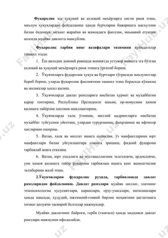– бу шартли белгилар бўлиб, улар қадим даврлардаёқ турли халқларда у ёки бу ҳодиса, олам, мавжудот, одамлар тасвирини, уларнинг қарашларини ифодалаган. ўзбекистон республикасида давлат мустақиллигининг эълон қилиниши ижтимоий-сиёсий мустақилликни ифода этувчи рамзларни яратишни тақозо этди. шу муносабат билан 1990 йил 30 мартда ўзбекистон республикаси олий кенгашининг “ўзбекистон республикасининг давлат мадҳияси тўғрисида”ги қарор қабул қилинди ва бу борада амалий ишлар бошлаб юборилди. ўзбекистон республикасининг 1992 йил 10 декабрда бўлиб ўтган xi сессиясида ўзбекистон республикасининг давлат мадҳияси қабул қилинди. ушбу мадҳия муаллифлари ўзбекистон халқ шоири ва таниқли бастакор мутал бурхоновдир. таълим муассасаларида фуқаролик тарбия ни ташкил этиш жараёнида ўқувчиларга давлат рамзлари, уларнинг моҳияти борасидаги маълумотларни бериш, уларнинг онгига давлат рамзларининг халқ, миллат ор-номуси, шаъни, қадр-қимматининг тимсоли эканлиги тўғрисидаги ғояларни сингдириш мақсадга мувофиқдир. хусусан, ўзбекистон республикаси давлат мадҳиясининг қуйидаги матни ўқувчилар томонидан нафақат ёд олиниши, балки мадҳия мазмунида ифода этилган ғоялар моҳиятини чуқур таҳлил эта олиш лаёқатини шакллантириш учун маълум шарт-шароитларни яратиб бериш …