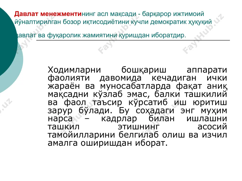 ига асосланган танловдан фойдаланган маъқул. давлат органларида кадрлар масалаларига доир қарорлар тайёрлашнинг умум мажбурий андозасини ишлаб чиқиш ва тасдиқлаш муҳим. одатда, кадрлар масаласи демократик тарзда коллегиал ҳал этилади. бунда жамоатчиликнинг фикри ҳисобга олингани ҳолда муайян махфийликка риоя этилади ва кадрларни давлат лавозимига тайинлаш тамойили сақлаб қолинади. барча ёшдаги кадрларнинг имконият ҳам қобилиятларидан тўғри ва унумли фойдалангани ҳолда кадрлар таркибини мунтазам равишда оқилона янгилаб бориш, ворисийлик принципини сақлаш ва сифат жиҳатидан мустаҳкамлаш даркор. давлат хизматчилари, мансабдор раҳбарларда шахсий жавобгарлик ҳиссини тарбиялаш лозим. мансабдор шахслар фаолиятининг фуқаролар назорати остида бўлиши давлат хизматида демократик принципларнинг қарор топишига ёрдам беради; кадрларга доир масалаларни ҳал этишда меъёрий-ҳуқуқий талабларга қатъий риоя қилиш асосида қонунийлик таъмин этилиши керак. давлат хизматини кадрлар билан таъминлаш аҳволини таҳлил қилиш ва баҳо беришга таркибий-функционал жиҳатдан ёндошув амалий аҳамият касб этади. кадрлар билан таъминлашни ташкил этиш амалда учта таркибий қисмдан иборат чора-тадбирлар тизими сифатида муҳокама этилиши мумкин. биринчи туркумга кирувчи масалалар жумласига …